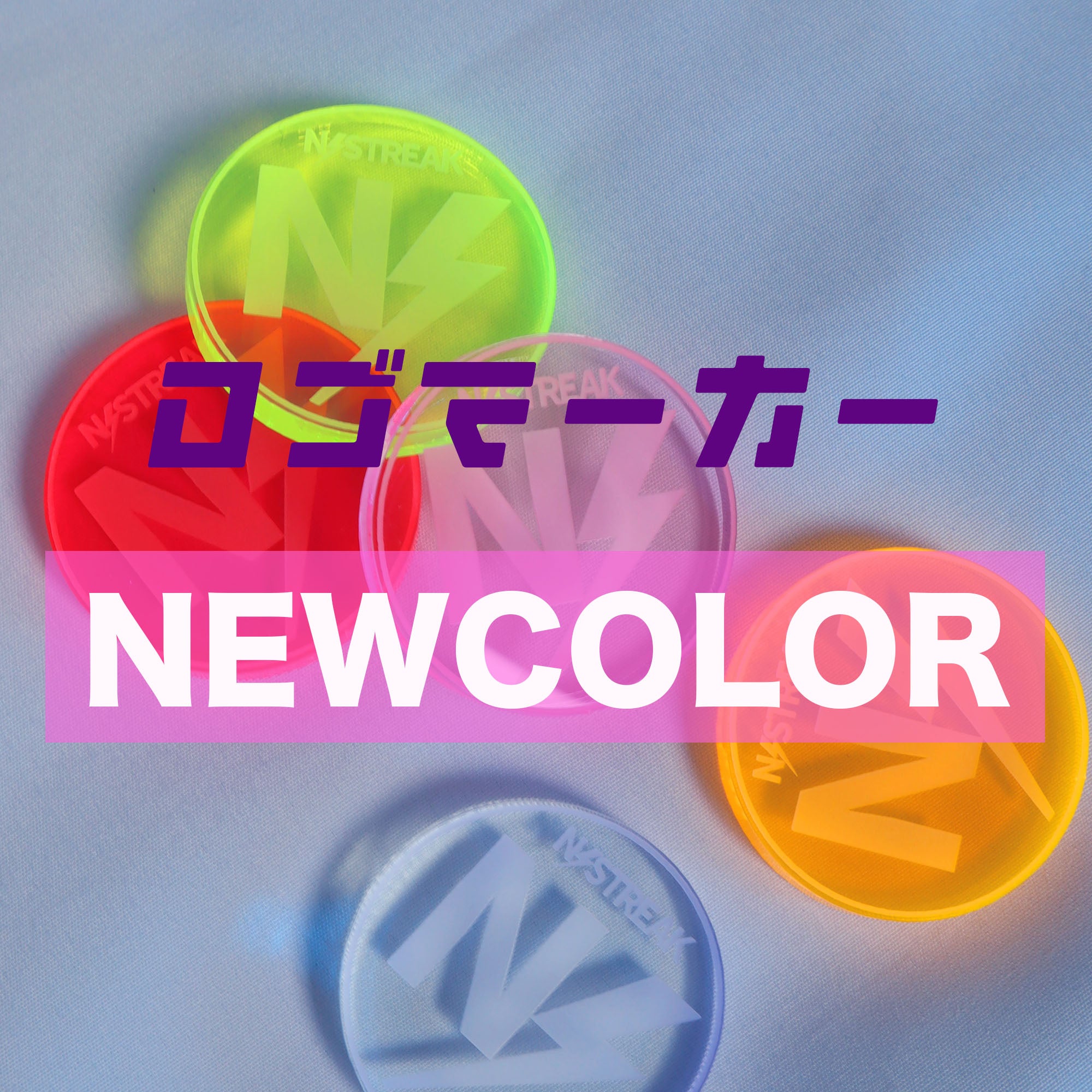 新色ロゴマーカー追加販売!!