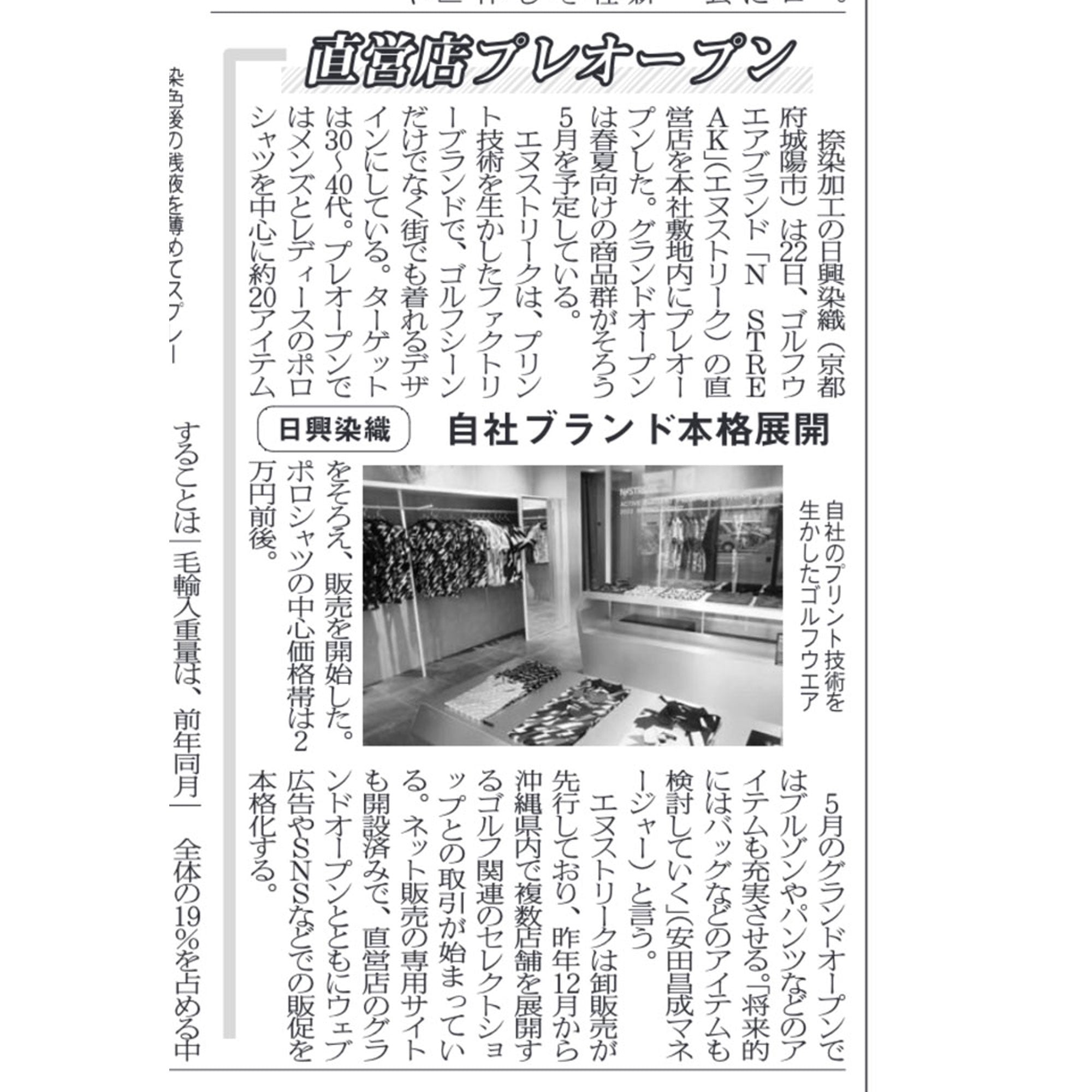 繊維ニュース掲載📰