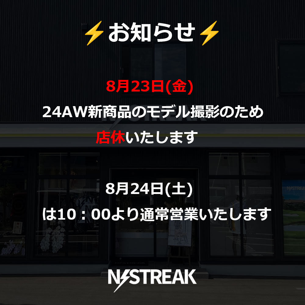 8月23日(金)の店休について