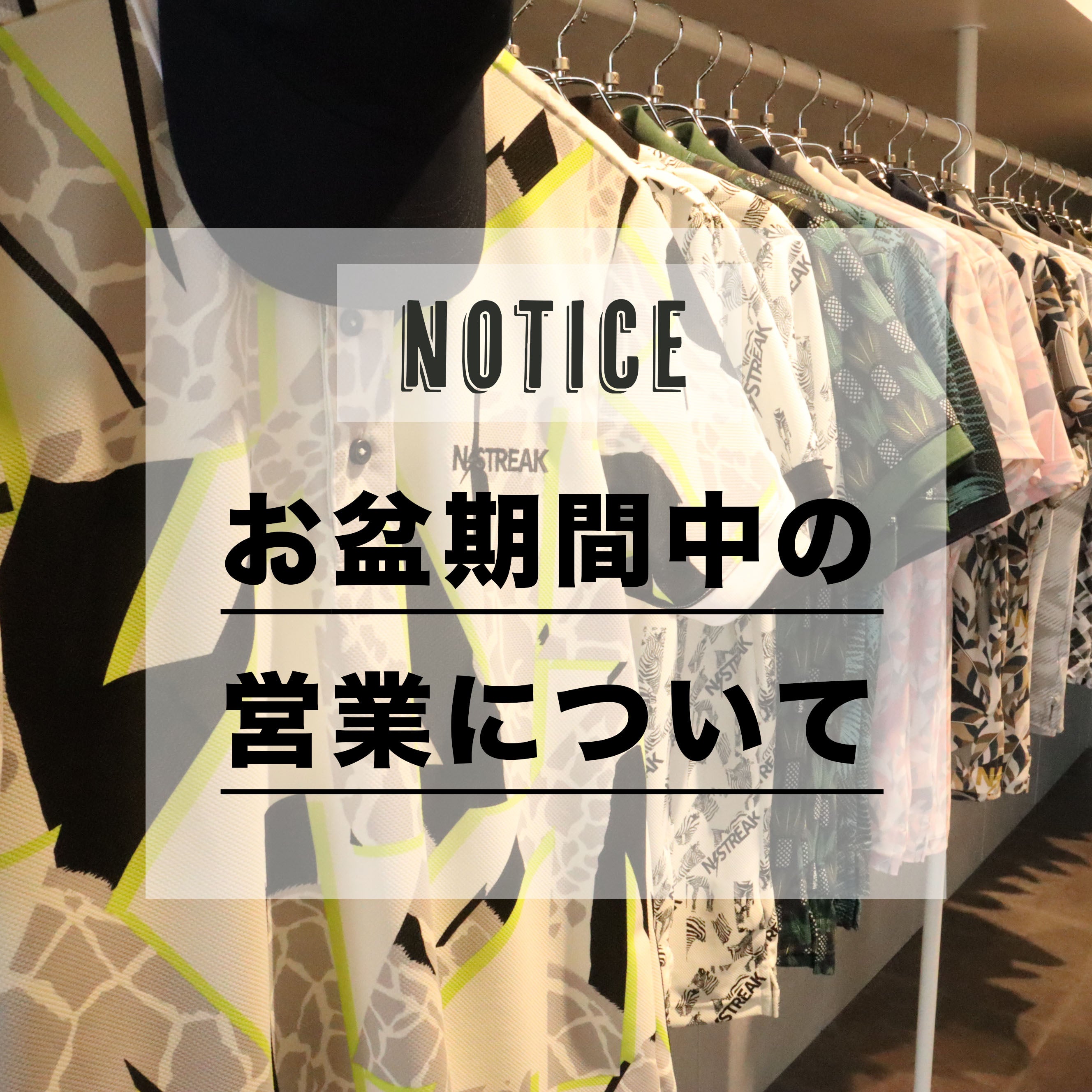 NOTICE：お盆期間中の営業について