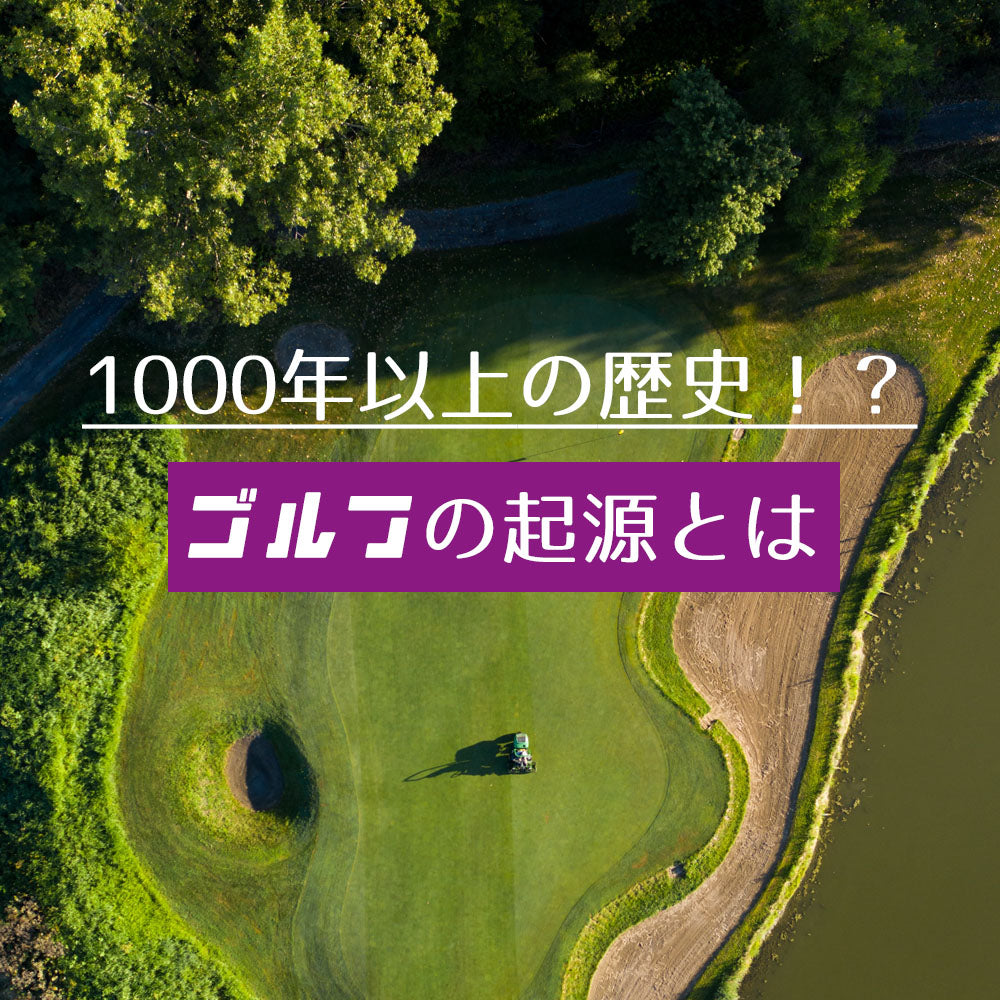 ［Nコラム］ゴルフが生まれたのはいつ？⛳️